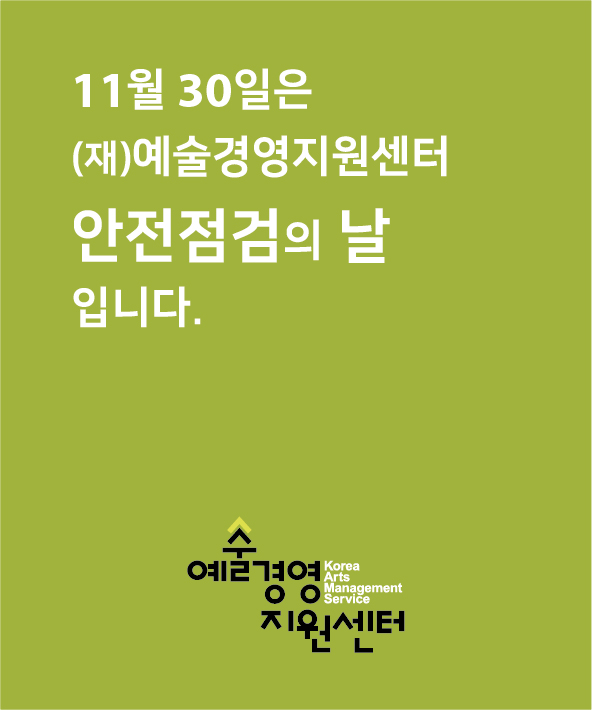 예술경영지원센터 안전점검의 날(11/30) 안내